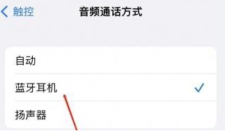 宜州苹果蓝牙维修店分享iPhone设置蓝牙设备接听电话方法