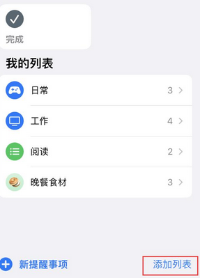 宜州苹果14维修店分享iPhone14如何设置主屏幕显示多个不同类型提醒事项 