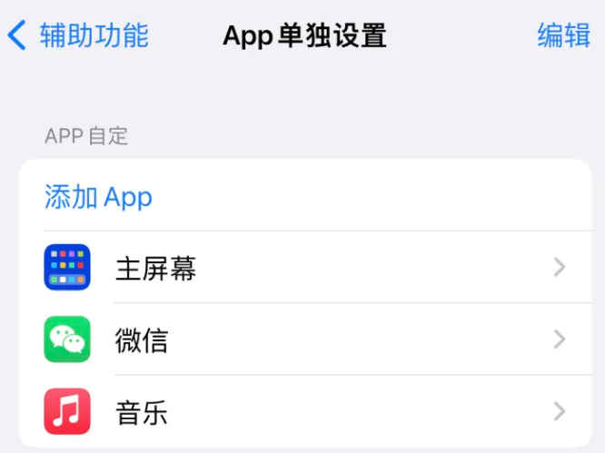 宜州苹果14服务点分享iPhone14如何单独设置App 