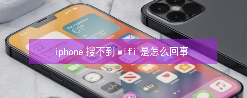 宜州苹果13维修分享iPhone13搜索不到wifi怎么办 