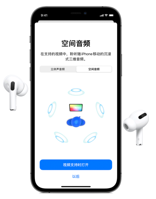 宜州苹果手机维修分享Airpods Pro空间音频功能有什么用 